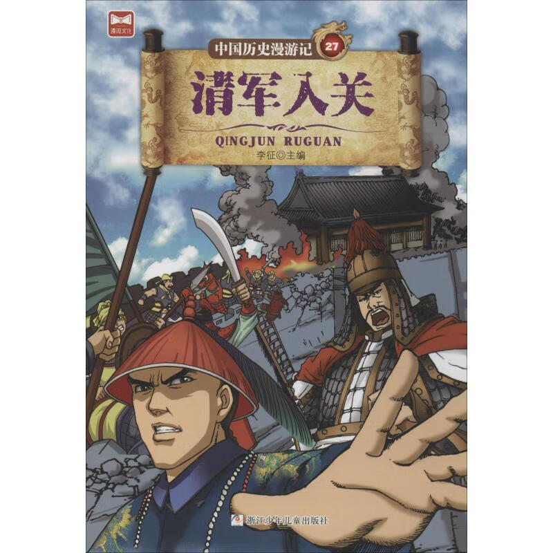 清军入关 幼儿图书 早教书 故事书 儿童书籍