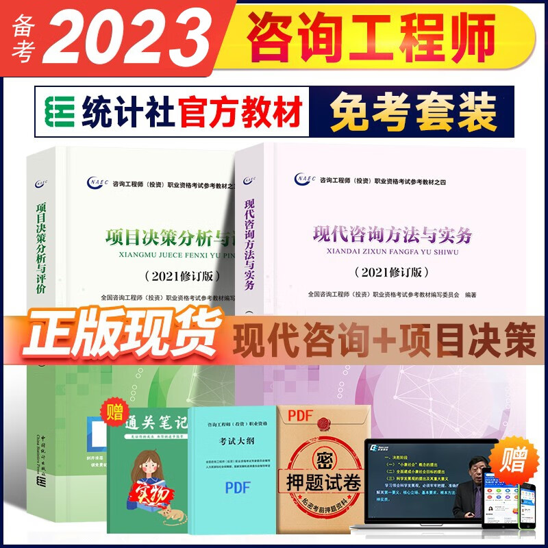 官方备考2023注册咨询工程师教材考试指导历年真题模拟试卷 现代咨询方法与实务 项目决策分析与评价 免考套装 宏观经济项目组织与管理题库真题网课等 【官方教材】项目决策+现代咨询方法
