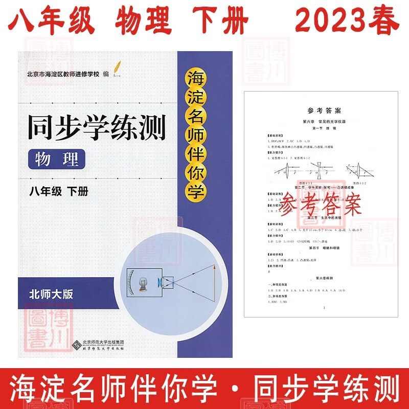 现货2023春海淀名师伴你学同步学练测 初中物理 八年级下册八下 北师大版第3版 北京海淀初中同步辅导练习初二8年级