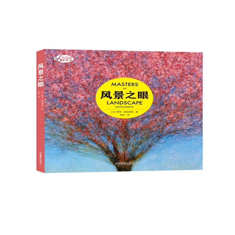 【新华书店正版图书】风景之眼 [英]罗斯·霍迪诺特 中国摄影出版社