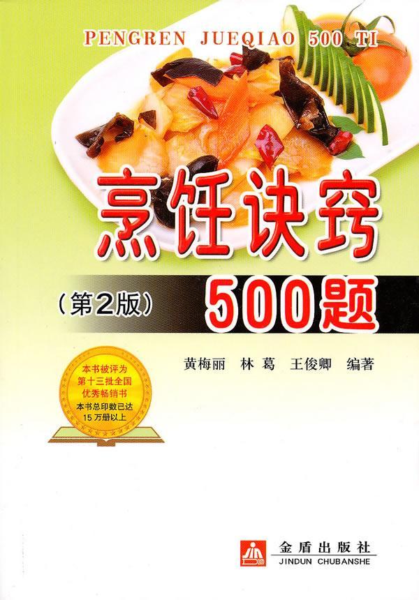 烹饪诀窍500题（第2版）黄梅丽金盾出版社9787508263038 烹饪/美食书籍