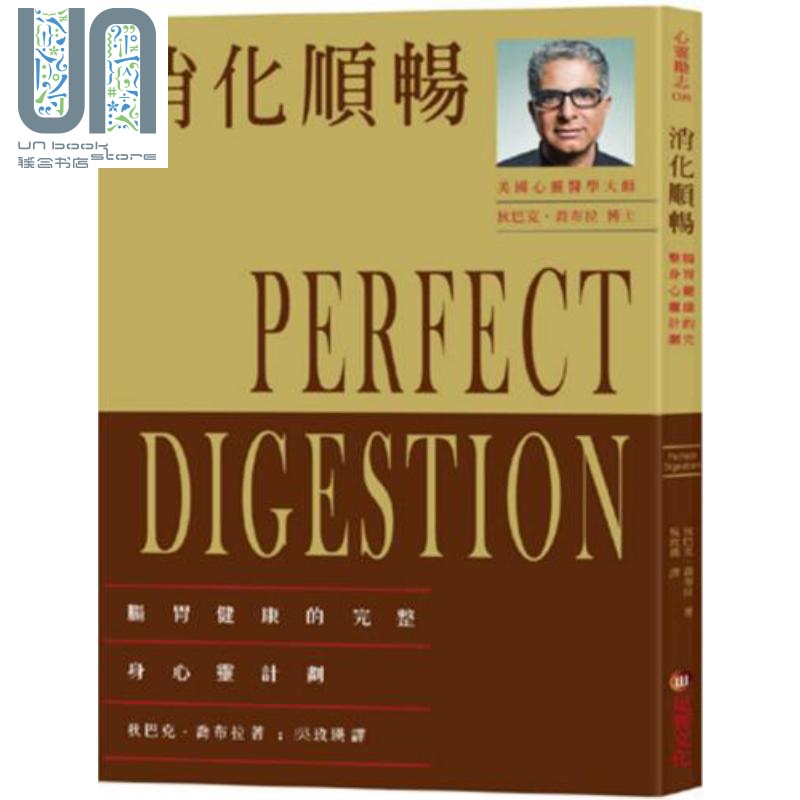 消化顺畅：肠胃健康的完整身心灵计划 港台原版 狄巴克 乔布拉 足智出版