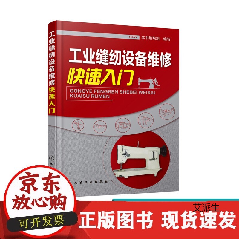 工业缝纫设备维修快速入门 缝纫机修理技术从入门到精通 缝纫机故障检测与维修技术教材