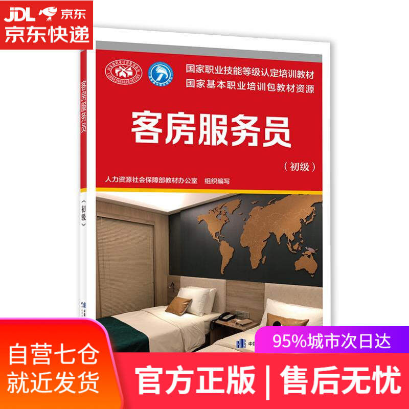 【新华书店】客房服务员 人力资源社会保障部教材办公室 中国劳动社会保障出版社