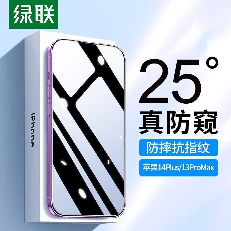 绿联 苹果钢化膜14ProMax手机防偷窥保护膜 苹果13高清防摔抗指纹爽滑手机贴膜 14ProMax【25°真防窥]使用感如何?