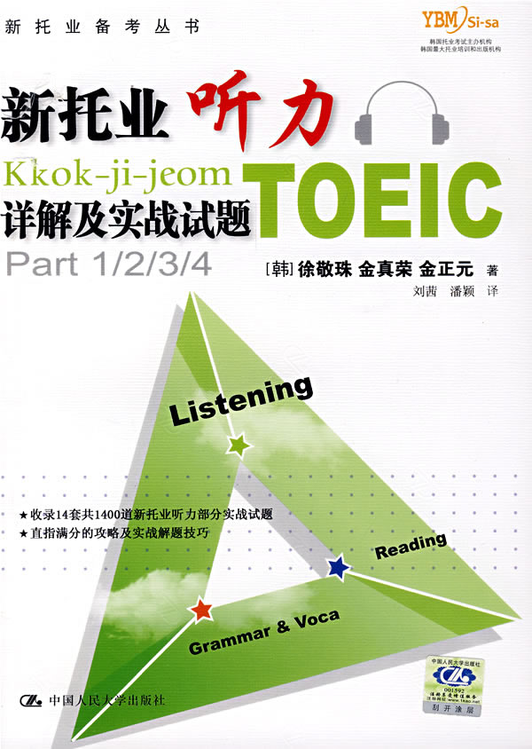 新托业听力详解及实战试题【正版图书】