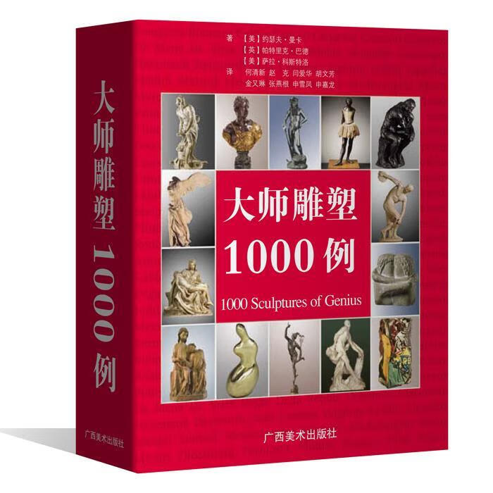 大师雕塑1000例【正版图书，放心购买】