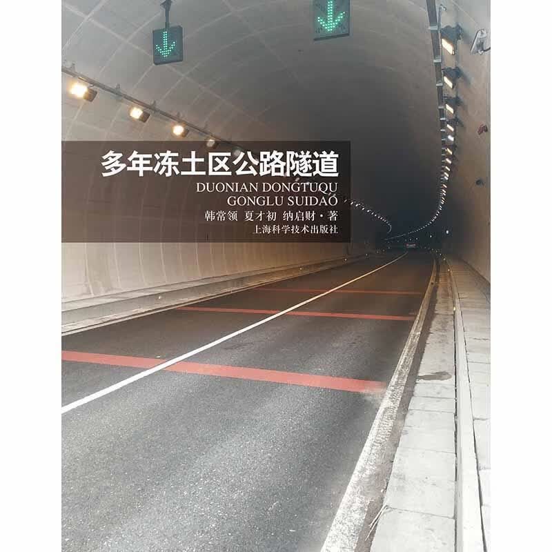 多年冻土区公路隧道 韩常领夏才初纳启财 著 上海科学技术出版社 9787547838167正版