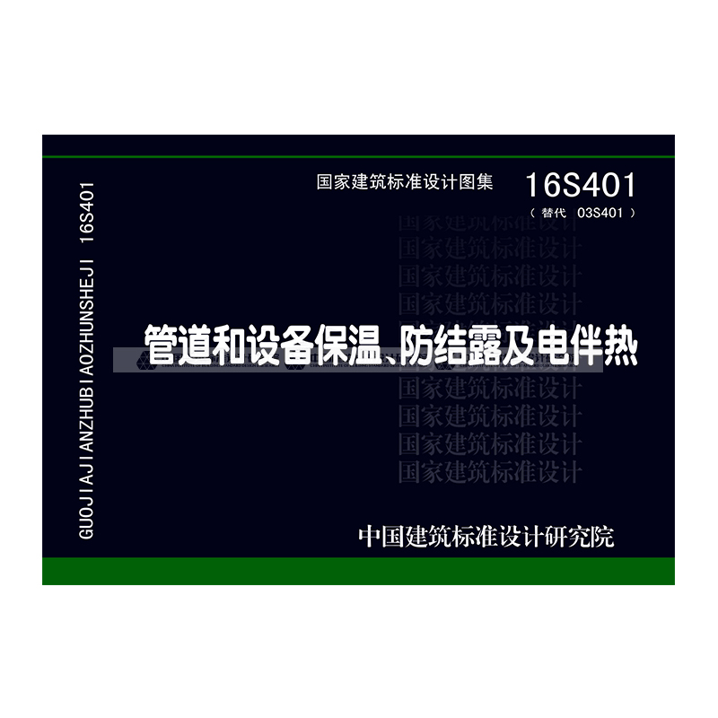 正版国标图集标准图16s401管道和设备保温,防结露及电伴热(替换03s