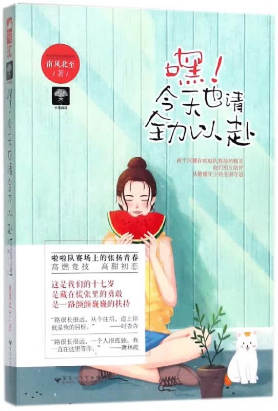 嘿今天也请全力以赴