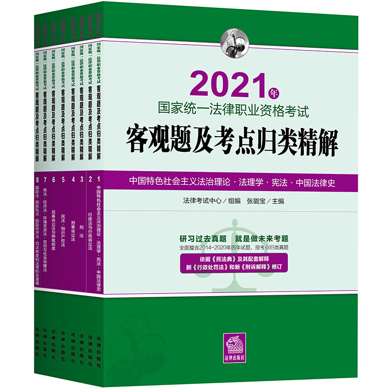 2021年国家统一法律职业资格考试客观题及考点归类精解(共8册)