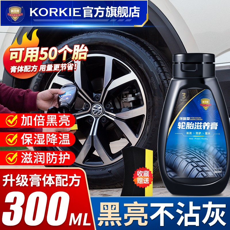 高手爆料科尔奇（KORKIE）轮胎蜡怎么样好不好？说说一个月感受分享