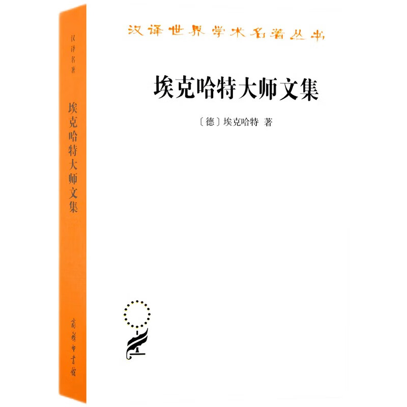 埃克哈特大师文集/汉译世界学术名著丛书
