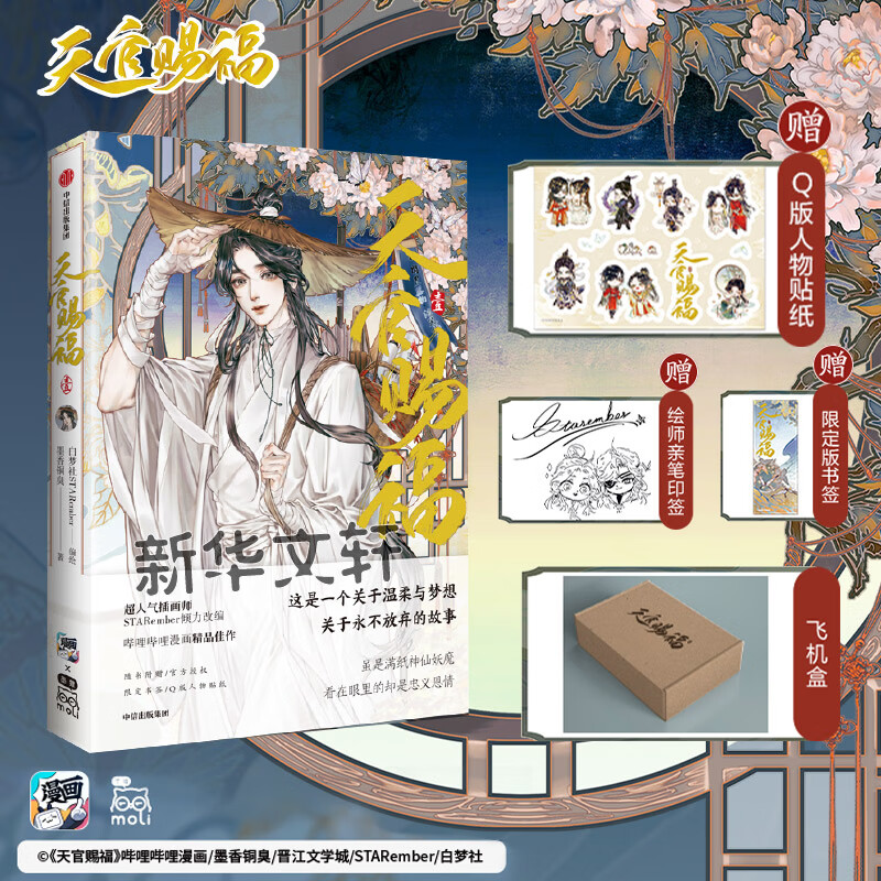 【文轩定印签制版】《天官赐福.壹》1 飞机盒+书签+Q版贴纸+亲笔印签