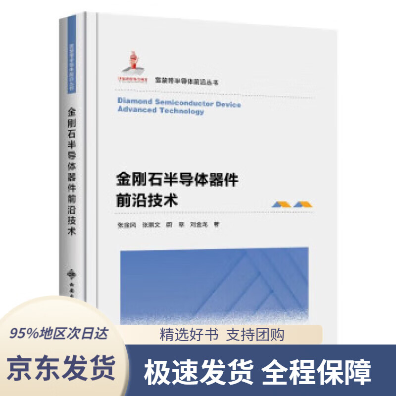 【 京东配送 支持团购】金刚石半导体器件前沿技术
