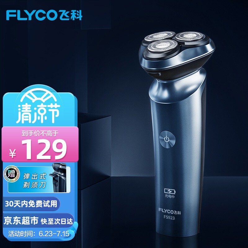 飞科（FLYCO） 剃须刀电动刮胡刀男士智能全身水洗充电式胡须刀礼物送礼男士生日礼物礼品 FS923官方标配【1小时快充，可使用2个月】