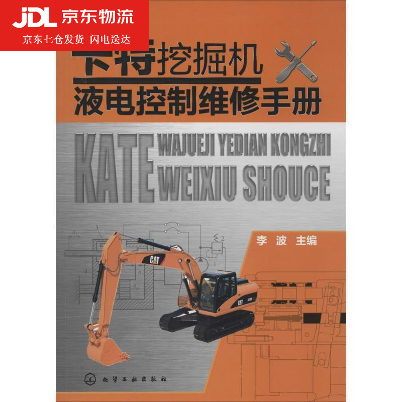 卡特挖掘机液电控制维修手册 李波主编 9