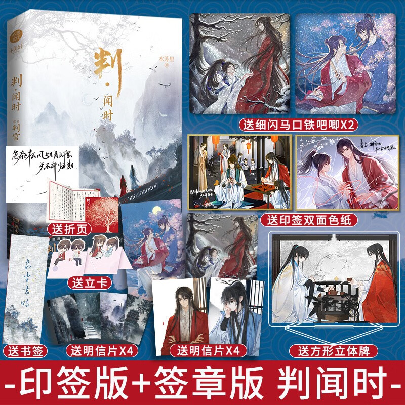 预售判·尘不到 判·闻时 判官12 印签版 送锦瑟专享超大色纸，判官 判闻时 网络原名判官木苏里著 判·闻时