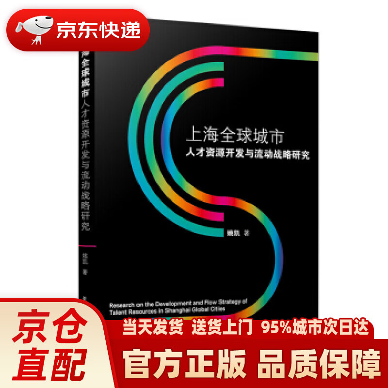 【新华正版图书】上海全球城市人才资源开发与流动战略研究 姚凯 著 复旦大学出版社 978730