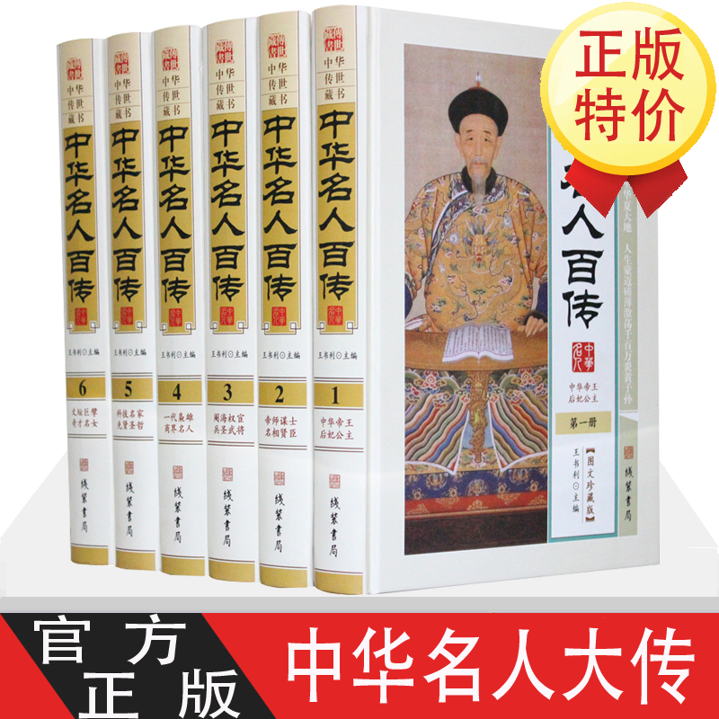 中华名人百传图文珍藏版中华名人传记中华帝王后妃公主帝师谋士名相贤臣兵圣武将一代枭雄商界名人