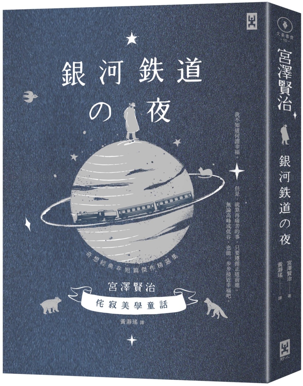 侘寂美学童话,宫泽贤治奇想经典&短篇杰作精选集【星幻蓝烫银精装版】