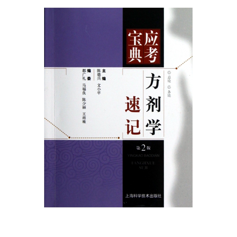 方剂学速记(第2版)/应考宝典