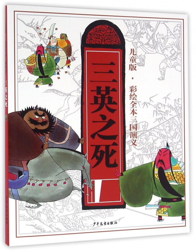 三英之死(儿童版)/彩绘全本三国演义