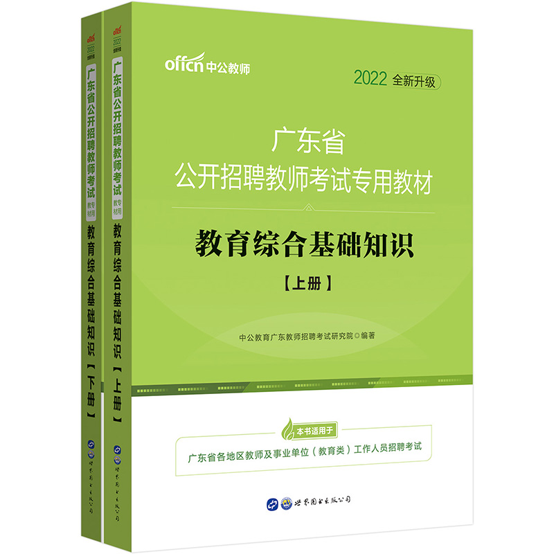 中公教育2022广东省公开招聘教师考试教材：教育综合基础知识（全新升级）