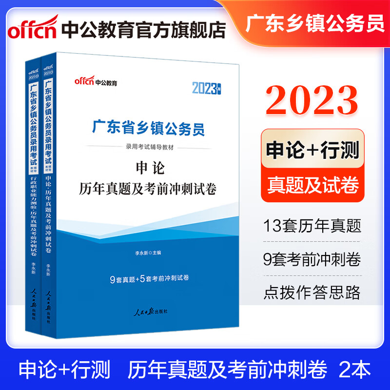 中公教育2023广东省乡镇公务员考试：申论+行测（历年真题考前冲刺）2本套