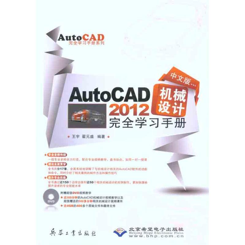 中文版AutoCAD 2012机械设计完全学习手册