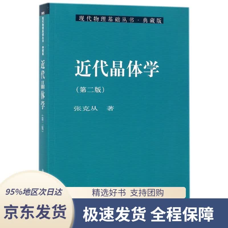 【 京东配送 支持团购】现代物理基础丛书34：近代晶体学（第二版）张克从著科学出版社9787030312754