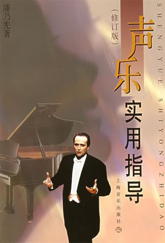 声乐实用指导 潘乃宪 著【正版】