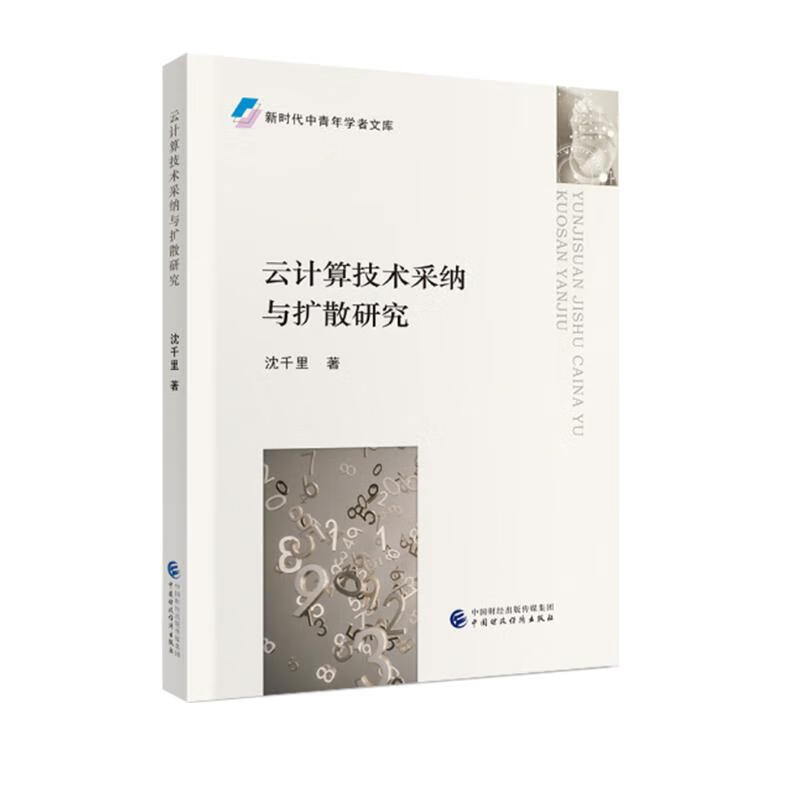云计算技术采纳与扩散研究