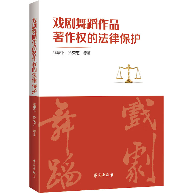戏剧舞蹈作品著作权的法律保护 法律 徐康平，冷荣芝等著 学苑出版社 9787507756616