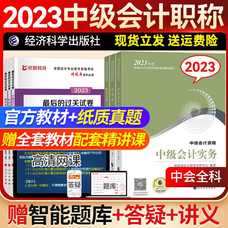 中级会计师2023教材 中会教材2023 优路教育中级会计职称2023教材网课会计实务经济法财务管理 中会全科套餐班【教材+试卷+精讲课+真题解析课】