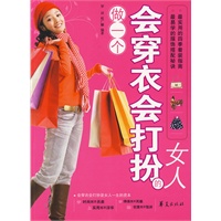 做一个会穿衣会打扮的女人【正版图书】