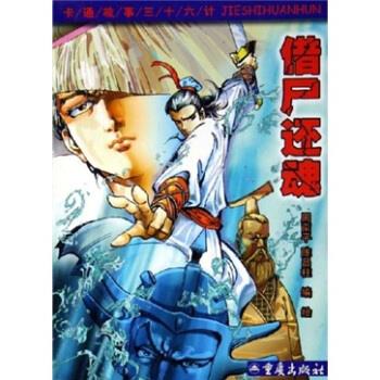 卡通故事三十六计:借尸还魂 周南平,陈昌柱 著 重庆出版社