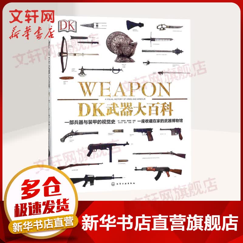 一部兵器与装甲的视觉史 DK武器大百科