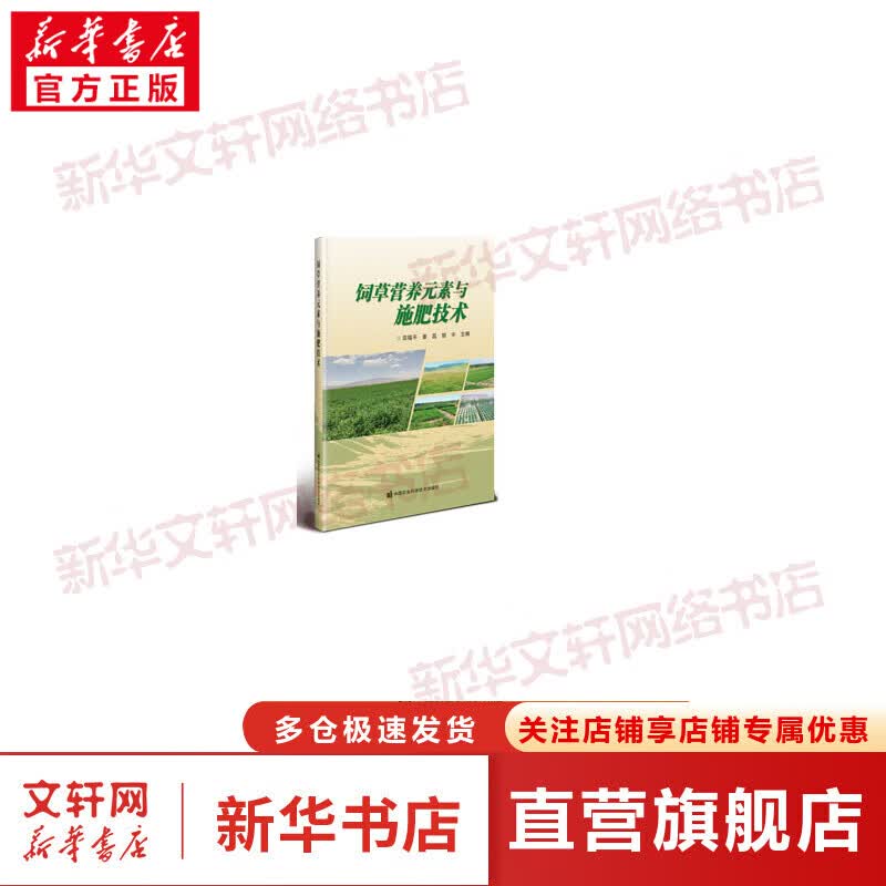 饲草营养元素与施肥技术 图书