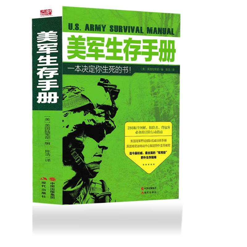 美军生存手册 美国陆军部 现代出版社