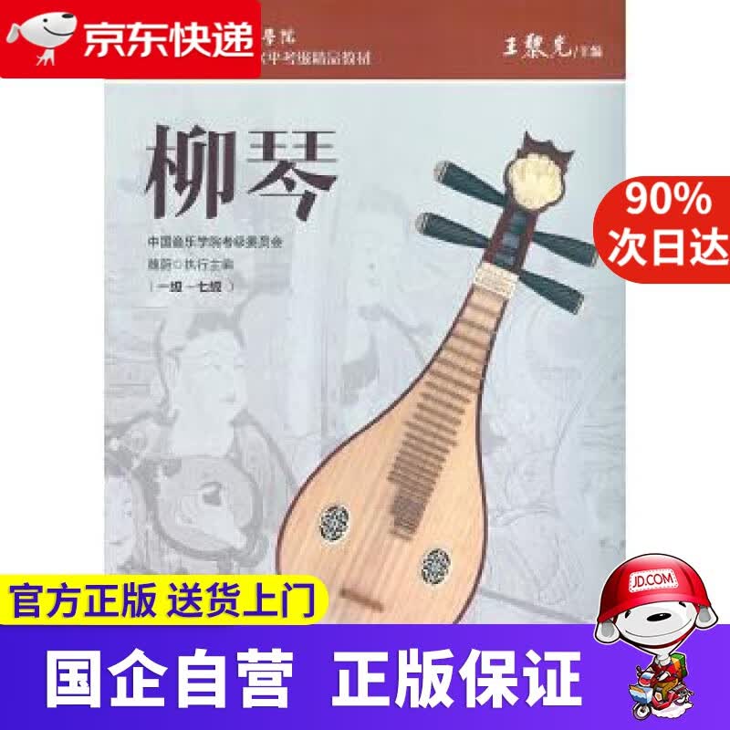 【正版新书】柳琴（1级-7级） 魏蔚 中国青年出版社 9787515356907