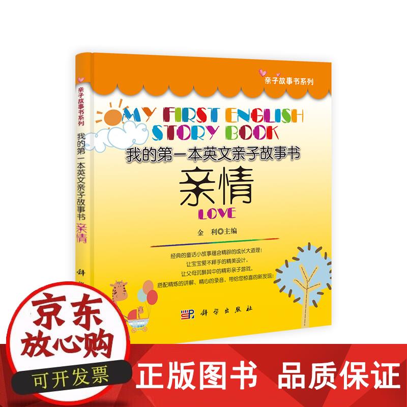 我的本英文亲子故事书——亲情 金利 9787030398901正版