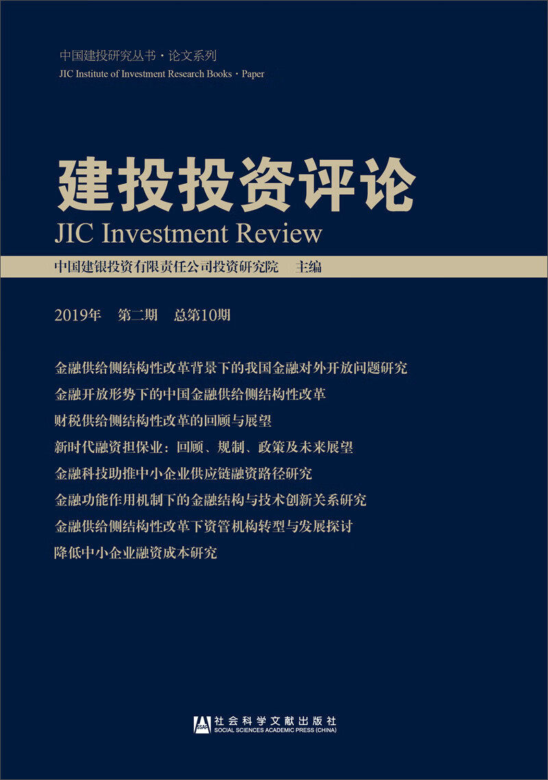 建投投资评论（2019年第二期 总第10期）