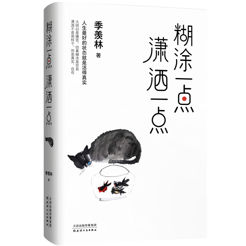 正版现货 糊涂一点,潇洒一点9787201153797天津人民