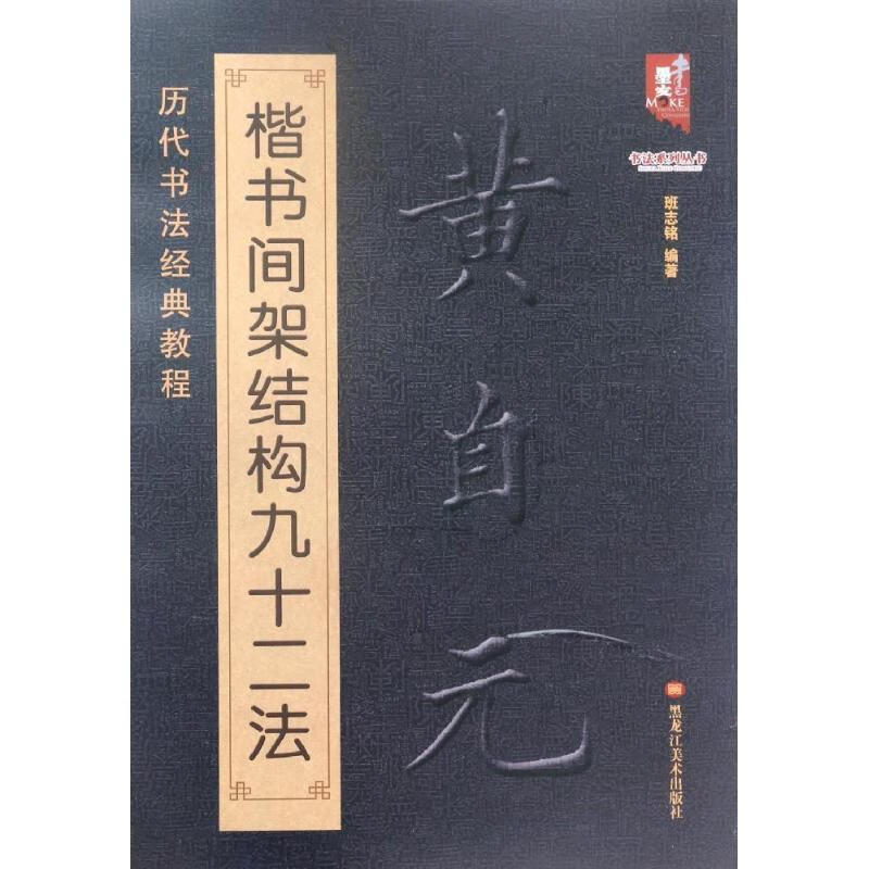 历代书法经典教程:黄自元楷书间架结构九十二法 班志铭 著【正版书】
