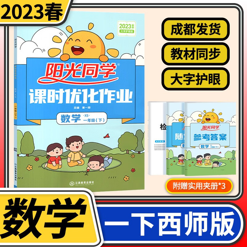 阳光同学一年级课时优化作业 宇轩图书小学生1年级课本教材同步训练方案辅导教辅资料书天天练作业本练习册 一年级下册数学西师版版