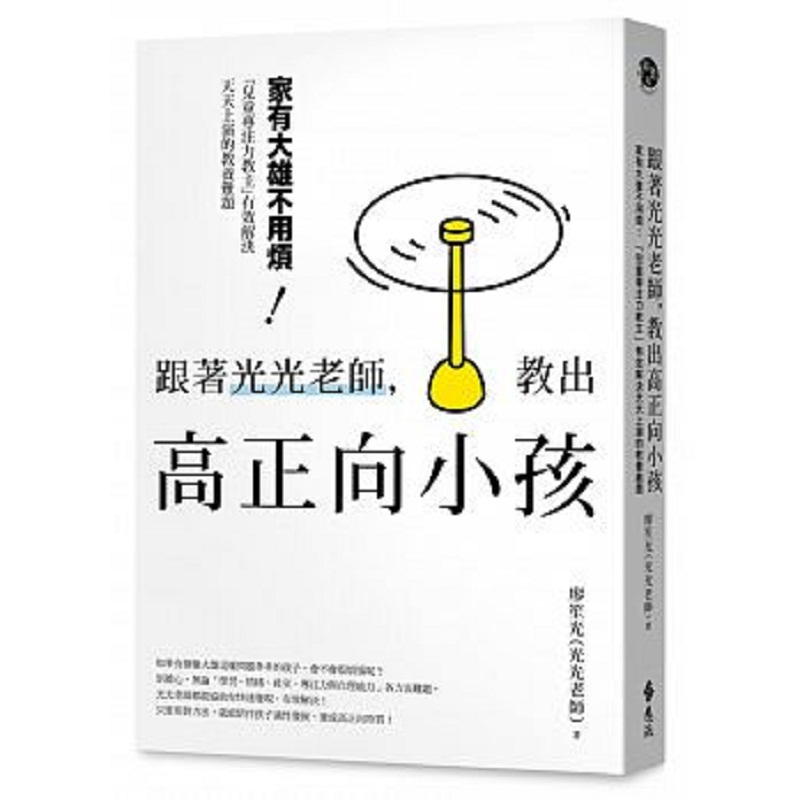 预订台版 跟着光光老师 教出高正向小孩 儿童专注力教学育儿成长健康家庭教育