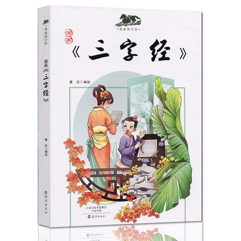 三字经正版人之初 7-14岁少儿国学启蒙诵读漫画书籍 漫画三字经 漫画