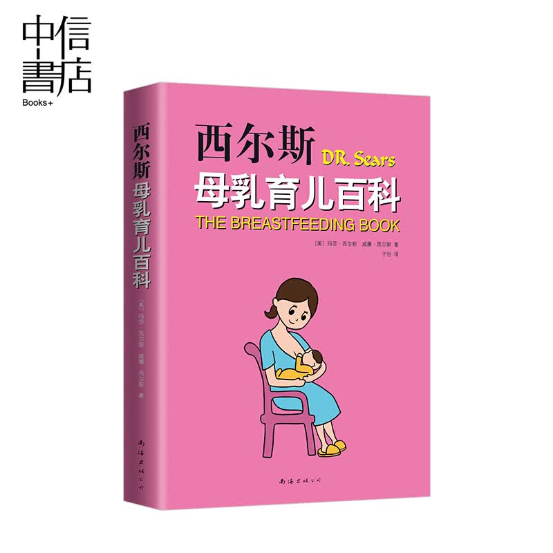 西尔斯母乳育儿百科 家庭育儿 南海出版公司 每个新妈妈都应该了解母乳喂养的知识 信睿