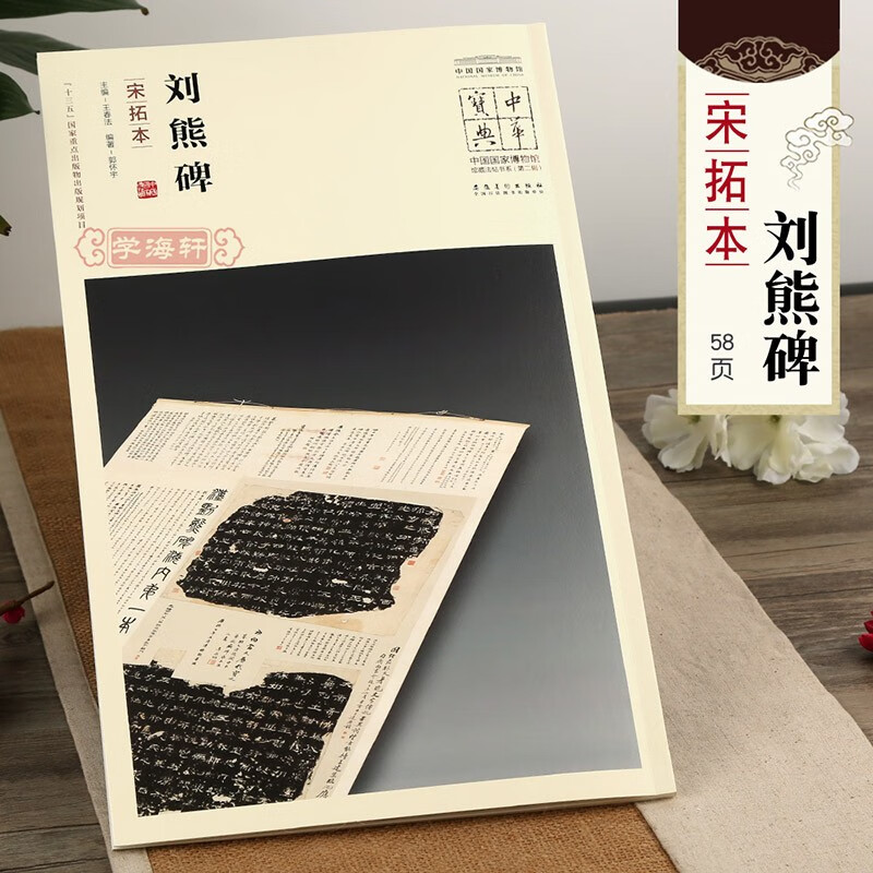 学海轩刘熊碑宋拓本王春法简体旁注中国国家博物馆馆藏法帖书系东汉隶书毛笔字帖书法临摹练习古帖碑帖书籍安徽美术出版社